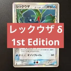 レックウザ δ ☆ 拡張パック ホロンの幻影 015/052 - メルカリ
