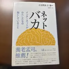 ネット・バカ : インターネットがわたしたちの脳にしていること