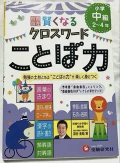 賢くなるクロスワード 小学2年～4年