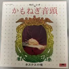 EP 中川レオ　かもねぎ音頭