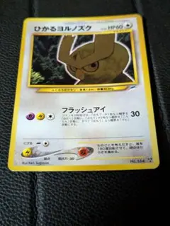 ひかるヨルノズク　プロモ　ポケモンカード　まとめ売り　旧裏　公式バインダー付き 旧裏面ポケカ ひかるヨルノズクの買取価格・買取相場は？全9社間