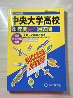 2024年度用 【中央大学高校】過去問4年間