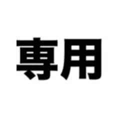 ゆ様用ページ