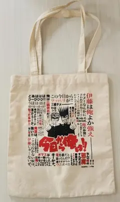 今日から俺は!!　トートバッグ　エコバッグ　三橋　伊藤
