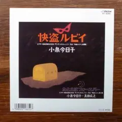 快盗ルビイ / 小泉今日子 EPレコード 大瀧詠一