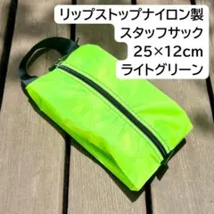 行動食ポーチに◎｜軽量スタッフサック｜25×12cm ライトグリーン