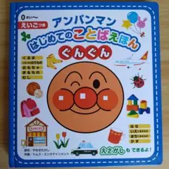 アンパンマン はじめてのことばえほん ぐんぐん