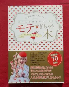 モテすぎちゃう本 み～んな集まってくる!!☆キャメレオン竹田