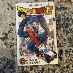 ドラゴンボール超 21