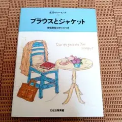 生活のソーイング・ブラウスとジャケット・身頃原型10サイズつき