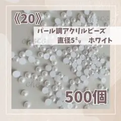 《20》半円パール　直径約5ミリ　500個　半球　カボション　ホワイト