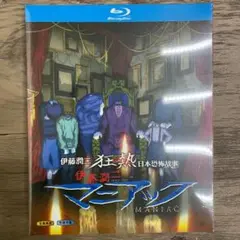 伊藤潤二 マニアック ブルーレイ Blu-ray