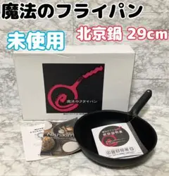 【新品未使用】魔法のフライパン 北京鍋29cm 錦見鋳造 Amazon | 日本国内 正規品 本物 錦見鋳造 魔法の北京鍋 29cm