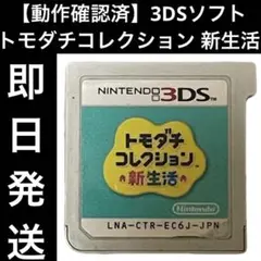 【動作確認済】 3DSソフト カセット トモダチコレクション 新生活 即日発送