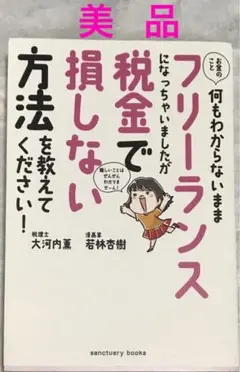 美品】お金のこと何もわからないままフリーランスになっちゃいましたが税金で損しない