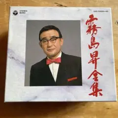 霧島昇　全集