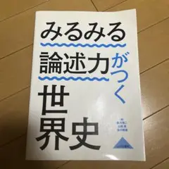 みるみる論述力がつく世界史