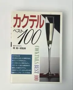 カクテル　ベスト100