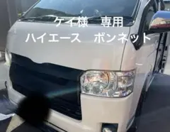 2025年最新】ハイエース ボンネット スムージングの人気アイテム