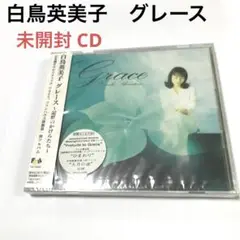 白鳥英美子 未開封 CD アルバム グレース