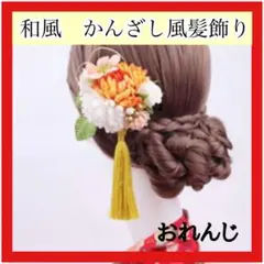 髪飾り 髪留め かんざし風 卒業式 七五三 ヘアアクセ お正月 着物 オレンジ