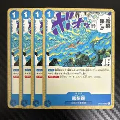 ワンピカード　OP13　青　鳳梨礫　セット