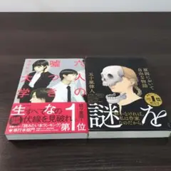 【読書メーター1位】「六人の嘘つきな大学生」「原因において自由な物語」2冊セット