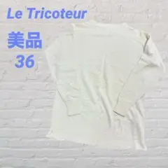 【極美品】Le Tricoteur ルトリコチュール ガンジーセーター36