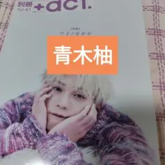 青木柚　別冊＋act. vol.41　切り抜き