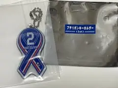 横浜Fマリノス　マリガチャ　プチリボンキーホルダー　永戸勝也
