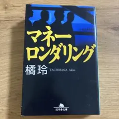マネーロンダリング