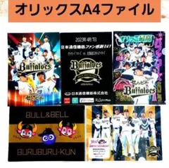 オリックス・バファローズ A4ファイル 5枚セット まとめ売り