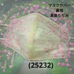 おしゃれなマスクカバー/裏地高島ちぢみ(25232)
