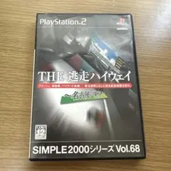 SIMPLE2000シリーズ Vol.68 THE 逃走ハイウェイ～名古屋-東…