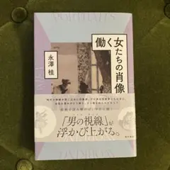 働く女たちの肖像