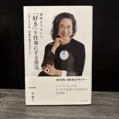遅咲きでもいい。「好き」を仕事にする勇気 坂雅子
