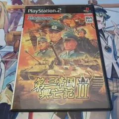 第三帝国興亡記2