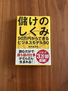儲けのしくみ 50万円からできるビジネスモデル50