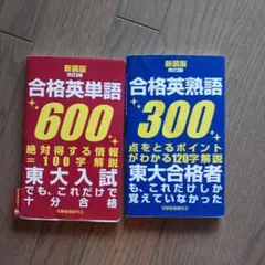 合格英単語600　セット