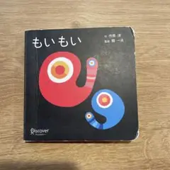 0歳1歳　もいもい 市原淳 絵本
