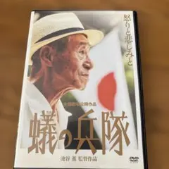 蟻の兵隊('05蓮ユニバース) DVD