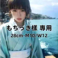 もちっき樣 專用