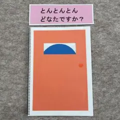 スケッチブックシアター　とんとんとんどなたですか？