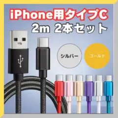 【急速充電対応】Type-C充電ケーブル 2m×2本 高耐久 シルバー×ゴールド