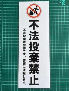 不法投棄禁止　プレート