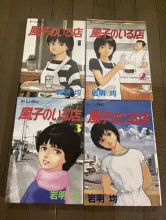 2巻以外初版 風子のいる店 全巻 全4巻 岩明均 講談社 1 2 3 4
