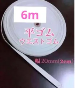 【匿名配送】平ゴム　2cm幅　6m
