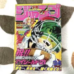 週刊少年ジャンプ2004年34号アイシールド21