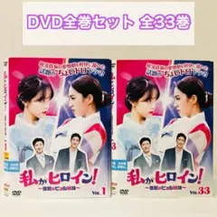 私がヒロイン！　DVD全巻セット　全33巻　韓流/韓国ドラマ