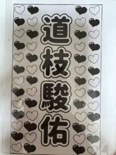道枝駿佑 キンブレシート